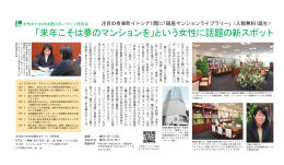 「来年こそは夢のマンションを」という女性に話題の新スポット