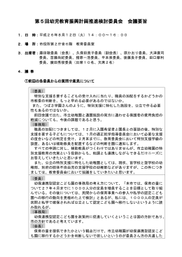 第5回幼児教育振興計画推進検討委員会 会議要旨