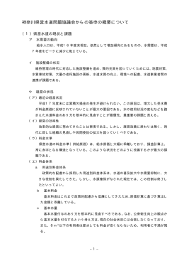 神奈川県営水道問題協議会からの答申の概要について