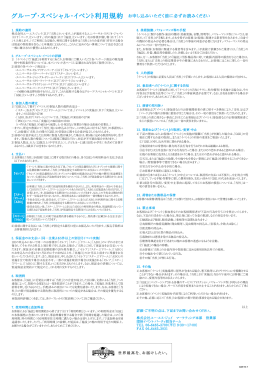 グループ・スペシャル・イベント利用規約