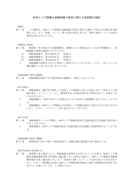 知床らうす深層水登録商標の使用に関する条例施行規則