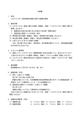 仕様書 1 件名 CSマイスター認定制度の実施に関する業務の