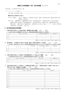 役員などの利益相反（COI）自己申告書（就任時の前