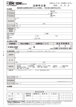 出展申込書 - 建築材料・住宅設備総合展 KENTEN 建展