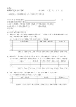 様式4 役員などのCOI自己申告書 - 日本関節鏡・膝・スポーツ整形外科