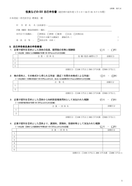 役員などの COI 自己申告書