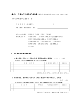 様式1：役員などの COI 自己申告書 日本自律神経学会理事長 殿