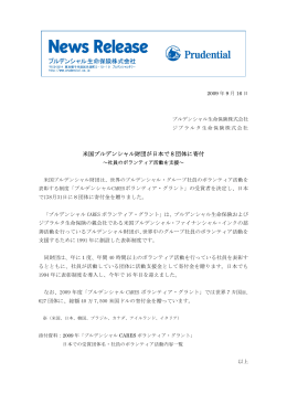 米国プルデンシャル財団が日本で8団体に寄付