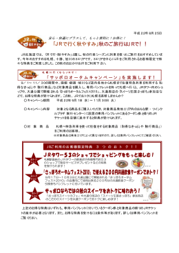 「JRで行く秋やすみ」秋のご旅行はJRで！！