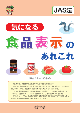 JAS法 気になる食品表示のあれこれ