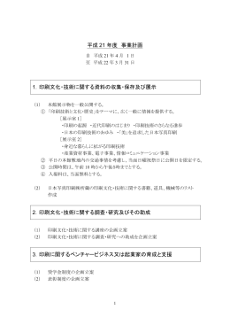 平成 21 年度 事業計画 1． - 一般財団法人ニッシャ印刷文化振興財団