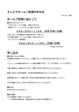 テレピアホールご利用の手引き ホールご利用にあたって 申し込み