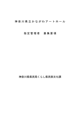 神奈川県立かながわアートホール 指定管理者 募集要項 神奈川県県民