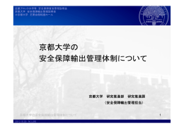 京都大学の安全保障輸出管理体制について（PDF）