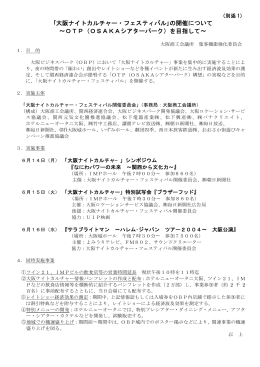 ｢大阪ナイトカルチャー・フェスティバル｣の開催について