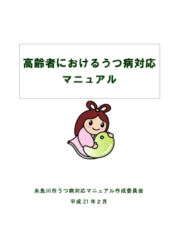 高齢者におけるうつ病対応 マニュアル