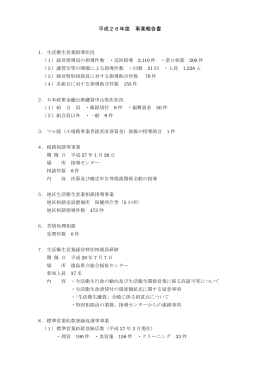 平成26年度 事業報告書 - 全国生活衛生営業指導センター