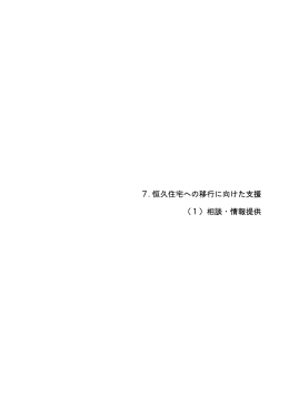 7.恒久住宅への移行に向けた支援 （1）相談・情報提供