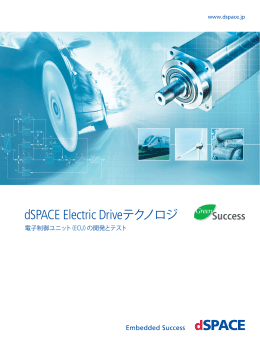 dSPACE E-Drive テクノロジ