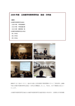 2009 年度 命館学校教育研究会 総会・分科会