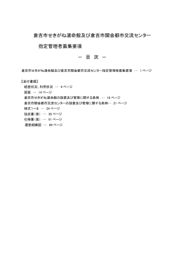 倉吉市せきがね湯命館及び倉吉市関金都市交流センター 指定管理者