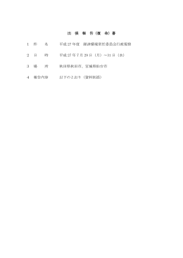 出 張 報 告（復 命）書 1 件 名 平成 27 年度 経済環境常任委員