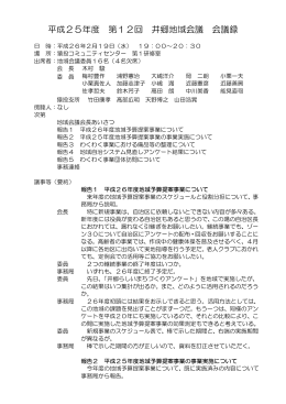平成25年度 第12回 井郷地域会議 会議録