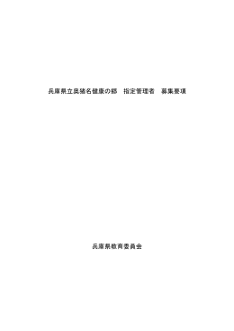 県立奥猪名健康の郷 指定管理者 募集要項
