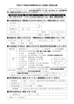 平成 27 年度日本貝類学会大会 (北海道) 参加申込書 大会参加申込み