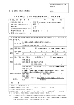 平成23年度 京都市木造住宅耐震診断士 派遣申込書