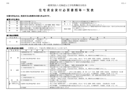 住宅資金貸付必要書類等一覧表 - 北海道公立学校教職員互助会