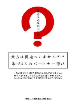 貴方は間違ってませんか ? 家づくりのパートナー選び