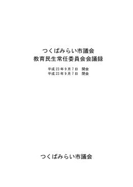 つくばみらい市議会 教育民生常任委員会会議録 つくばみらい市議会