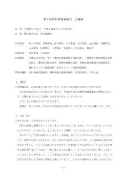 第8回豊科地域審議会 会議録 1．開会 2．あいさつ