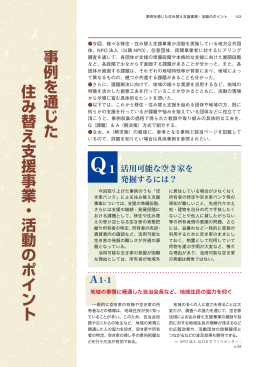 事例を通じた 住み替え支援事業・活動のポイント