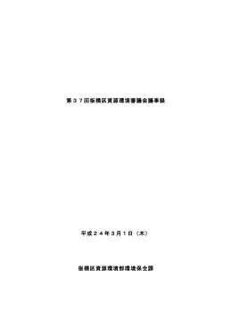 第37回板橋区資源環境審議会議事録