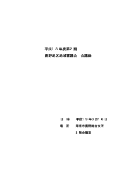 平成18年度第2回 鹿野地区地域審議会 会議録