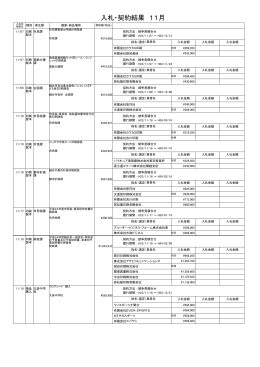 入札・契約結果 11月