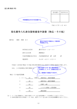 指名競争入札参加資格審査申請書（物品・その他）