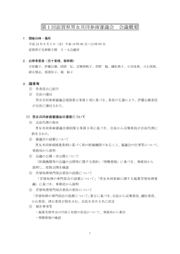 第1回滋賀県男女共同参画審議会 会議概要