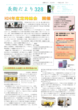 長衛だより 328号 －平成24年 7月― 1 平成24 年6 月17 日（日）15：30