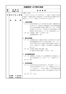 危機管理への不断の取組