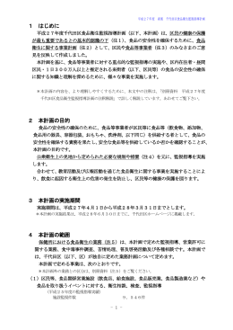 平成27年度 素案 千代田区食品衛生監視指導計画（本文）