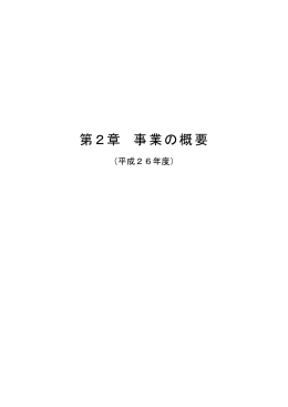 第2章：事業の概要（平成26年度）