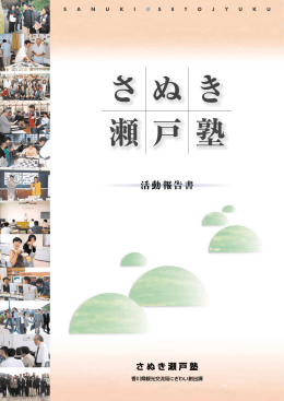 さぬき瀬戸塾活動報告書（一括ダウンロード PDF形式【8246KB】）