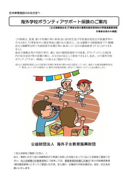「海外学校ボランティアサポート保険のご案内」 （パンフレットおよび、加入