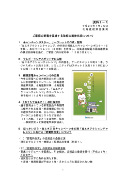 資料2-1：ご家庭の節電を促進する取組の進捗状況