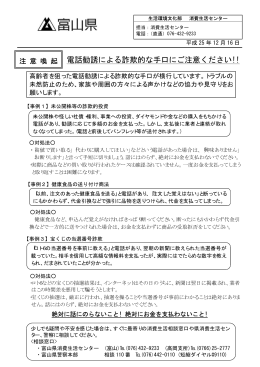 電話勧誘による詐欺的な手口にご注意ください!!