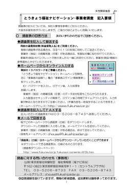 とうきょう福祉ナビゲーション・事業者調査 記入要領