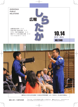 広報しらたか 平成26年10月14日 全ページダウンロード